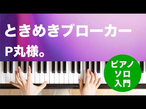 ときめきブローカー / P丸様。 : ピアノ(ソロ) / 入門