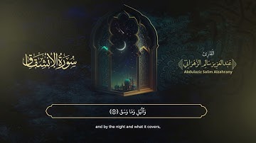سورة الانشقاق | القارئ عبدالعزيز الزهراني | المصحف المرتل