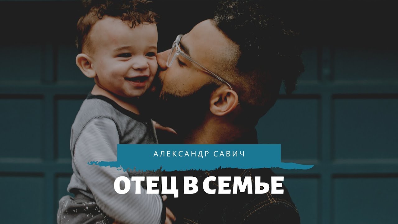 Отец в семье - Александр Савич (російською) - YouTube