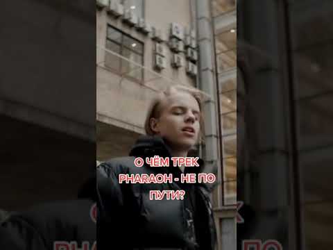 О чём трек Pharaoh - Не по пути? #shorts