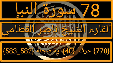 078 الفضيلة الشيخ ناصر القطامي سورة النبإ