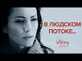 В. Корженевский (Vikey) читает стих "В людском потоке..."