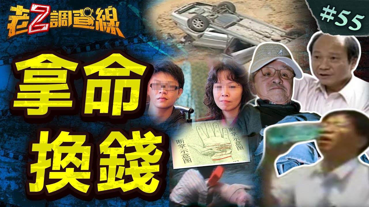 【命都不要】缺錢全家逼她死/颱風墜崖大騙局/遇劫斷掌震兩岸/孝子黑化狠弒父  @中天電視CtiTv