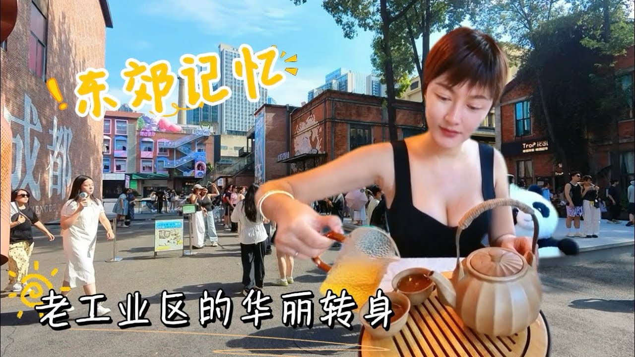 【四川成都】成都旅游必打卡地之东郊记忆｜老工业区的华丽转身｜音乐、艺术与美食的天堂