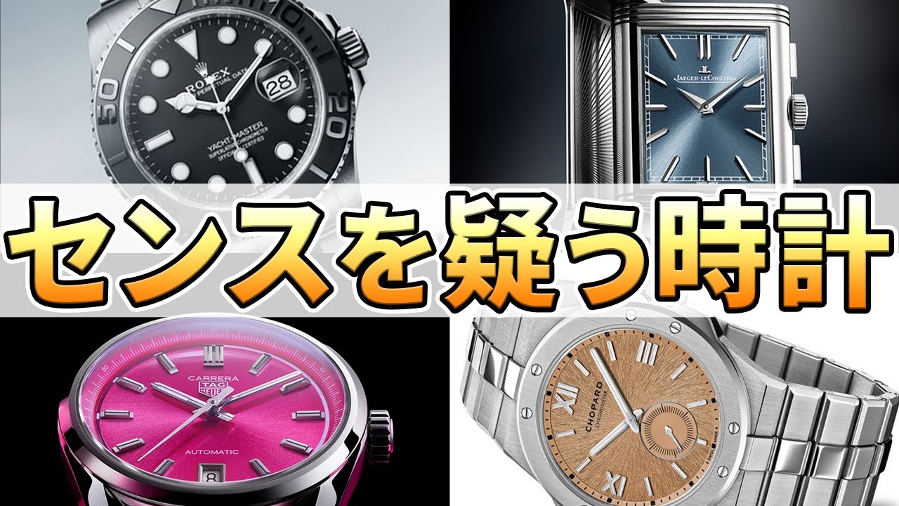 センスを疑う高級時計【10選】 - YouTube