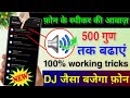 फोन की आवाज़ बढ़ाएं सिर्फ़ 4 सेटिंग से | Mobile Ka Sound Increase Kaise Kare | Mobile sound problem