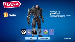 جوائز مجانية للجميع من فورت نايت !! ( اضافة اوفر واتش ) 😲🔥 FORTNITE