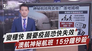 變種快 醫憂疫苗恐快失效 澳航神秘航班 15分鐘秒殺【TVBS說新聞】20210331