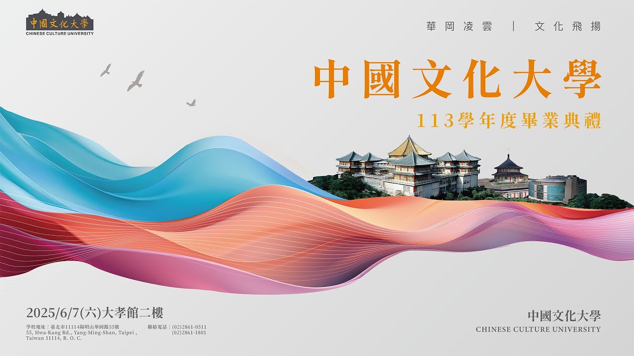 中國文化大學113學年度畢業典禮-下午場
