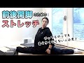 前後開脚のためのストレッチ法【憧れの床ベターッ！】