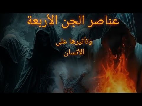 عناصر الجن الاربعة و تاثيرها على الانسان على كرسى الاعتراف مع رشا العبيدى و وليد جمال
