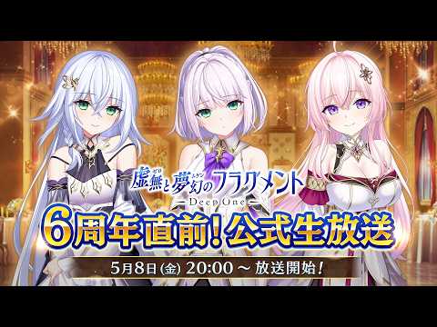 Deep One 虚無と夢幻のフラグメント 6周年直前生放送 - YouTube