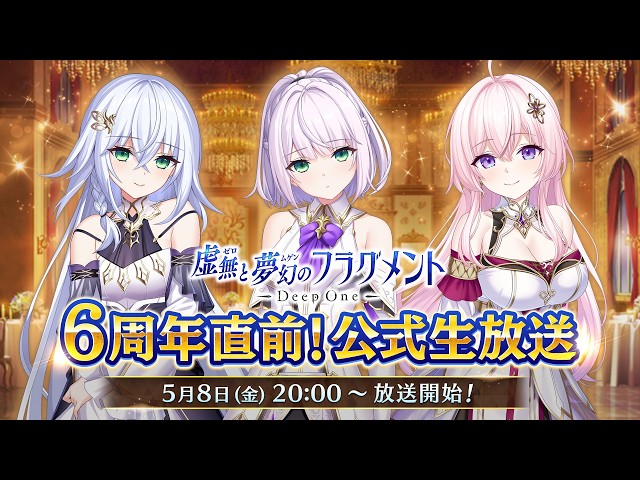 Deep One 虚無と夢幻のフラグメント 6周年直前生放送 - YouTube