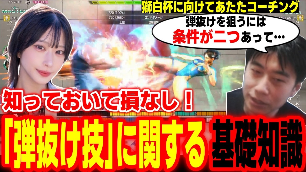 【スト6】知っておいて損なし！「弾抜け技」に関する基礎知識をコーチングするハイタニ【西井綾音 あたた ハイタニ】【SF6 ストリートファイター6】