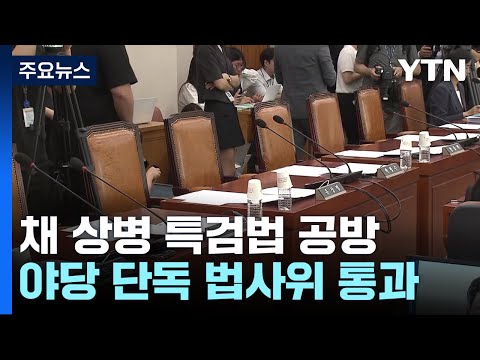 채 상병 특검법 공방...&amp;quot;입법 폭주&amp;quot; vs &amp;quot;필요성 입증&amp;quot; / YTN