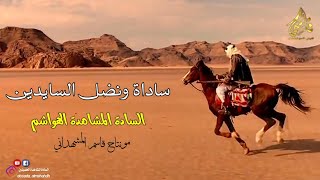 ساداة ونضل السايدين|| السادة المشاهدة الهواشم || شيلة لقبيلة السادة المشاهدة الأشراف