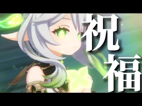 【原神MAD】祝福