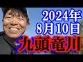 鮎釣り 10cm渇水垢良好 吉波 九頭竜川 2024年