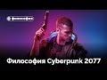 Философия  в Cyberpunk 2077