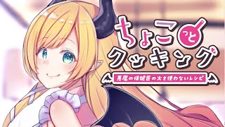 【#ちょこっとクッキング】火を使わないチーズリゾット作る！！【ホロライブ/癒月ちょこ】