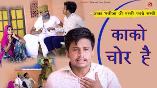 काको चोर है - kako chor hai [papiya ri comedy] || kaka bhtija New Comedy || sharmafilmstudio 2021