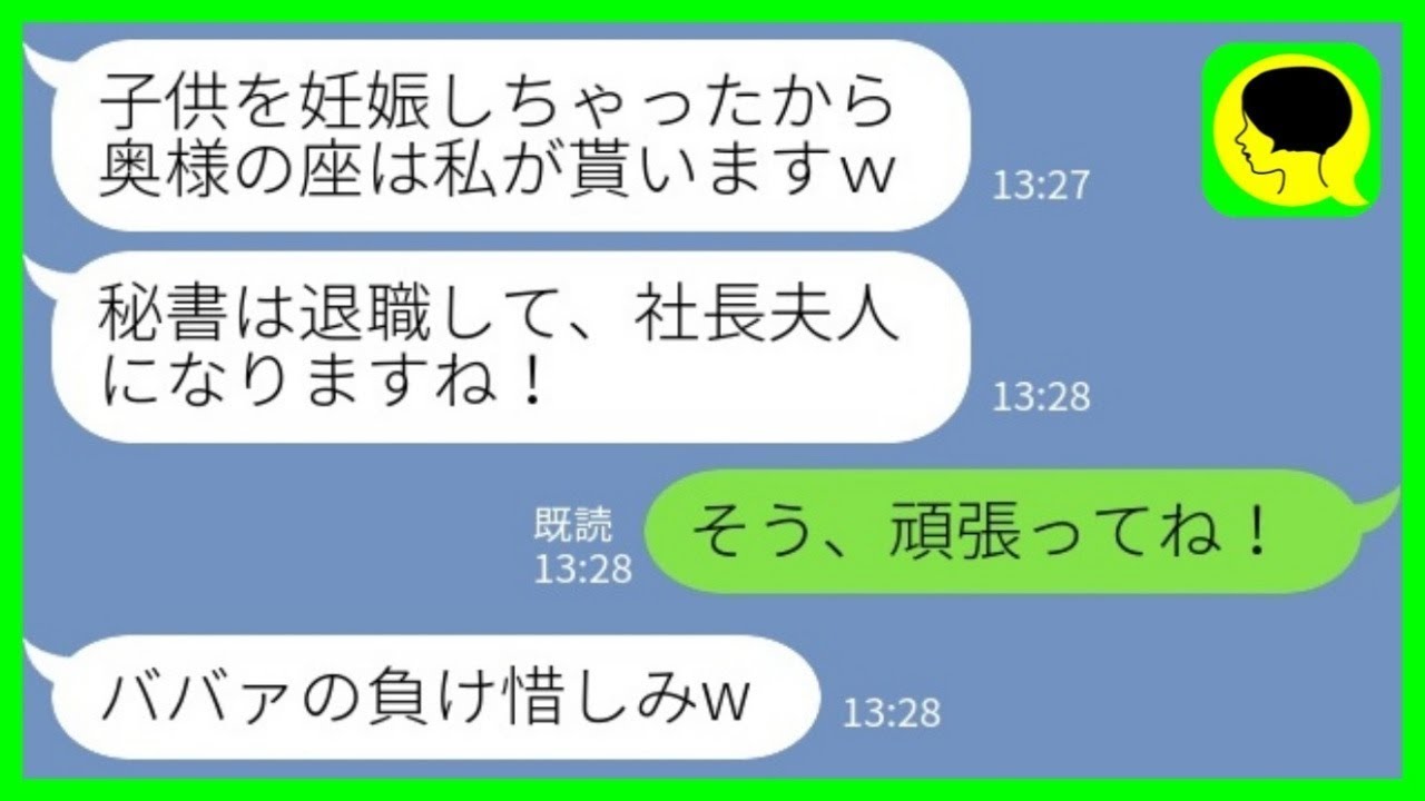 【LINE】経営者の夫の職場で働く秘書から突然の略奪宣言「社長夫人の座は私がもらうんでw」→夫に丸投げされてた仕事を全て放置してきた結果www【総集編】