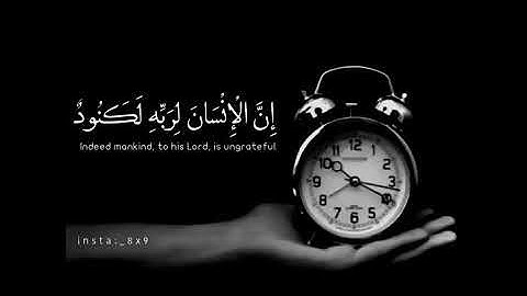 ان الانسان لربه لكنود وانه على ذلك لشهيد /اجمل حالات وتساب دينيه قصيره/ تلاوه عذبه وخاشعه/