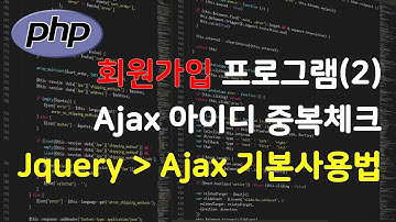 PHP로 회원가입 프로그램 만들기(2) Ajax를 통해 아이디 중복여부 체크하기