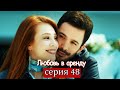 Любовь в аренду | серия 48 (русские субтитры) Kiralık aşk