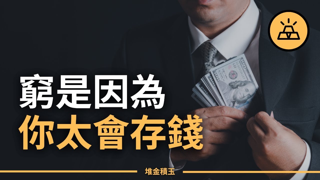 富人都不存錢嗎？教你如何正確地存錢