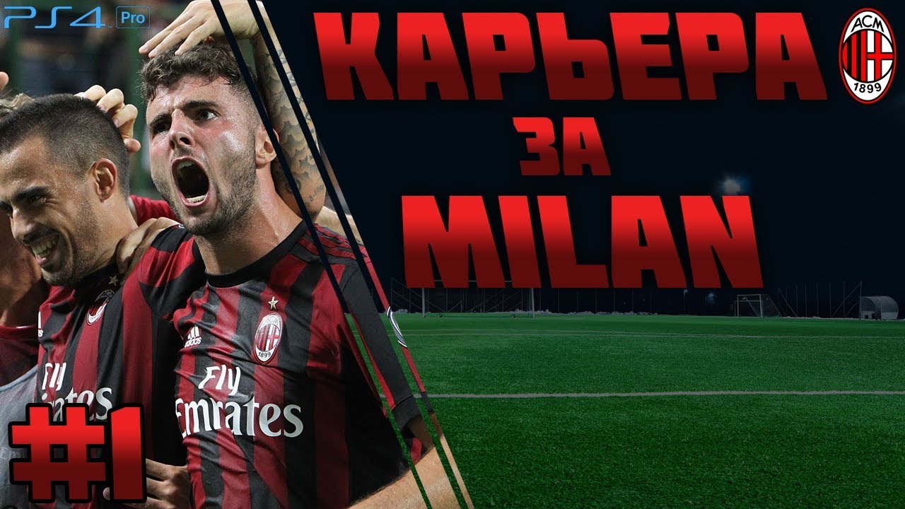 FIFA 19 | Карьера тренера за Milan #1 | ТРАНСФЕРЫ | СУПЕРКУБОК