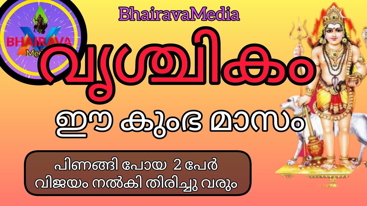 #astrology 😃#വൃശ്ചികം 🥰പിണങ്ങി പോയ 2 പേർ വിജയം നൽകികൊണ്ട് തിരിച്ചു വരും 👌