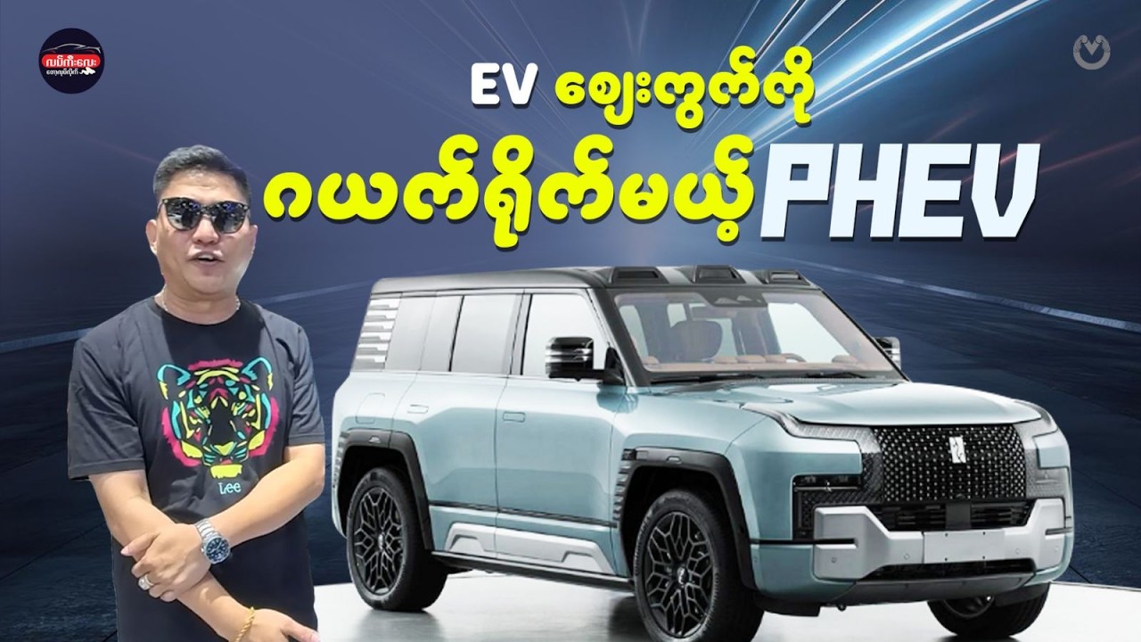 EV ဈေးကွက်ကိုဂယက်ရိုက်မယ့် PHEV ဆိုတာဒါပဲ