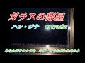 ★ガラスの部屋 ハン・ジナ mrtyuchu No48