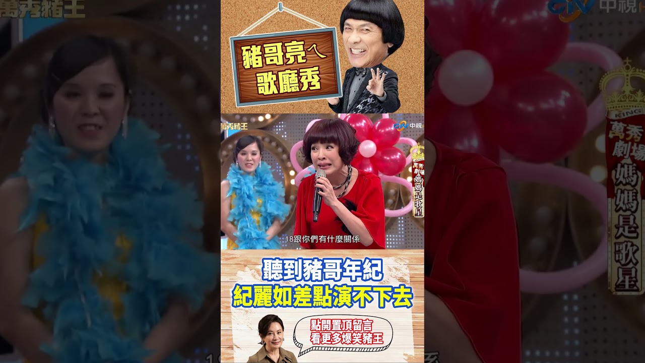 【豬哥亮ㄟ萬秀劇場#shorts】聽到豬哥年紀 紀麗如差點演不下去 #豬哥亮 #陳亞蘭 #紀麗如 #林雨葶 #李㼈 #shorts @ctvent_classic​