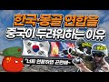 한국·몽골 연합 - 중국이 두려워하는 이유 (한몽연합 아시아 1등 되는 이유)