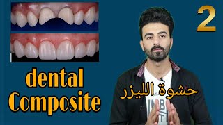 ماهي حشوة ال composite ؟ وماهي الأدوات المستخدمة معها ؟