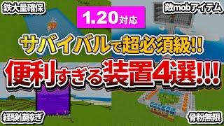 【マイクラ統合版】1.20のサバイバルでガチで作ってほしい！便利すぎる神装置4選！！【PE/PS4/Switch/Xbox/Win10】ver1.20