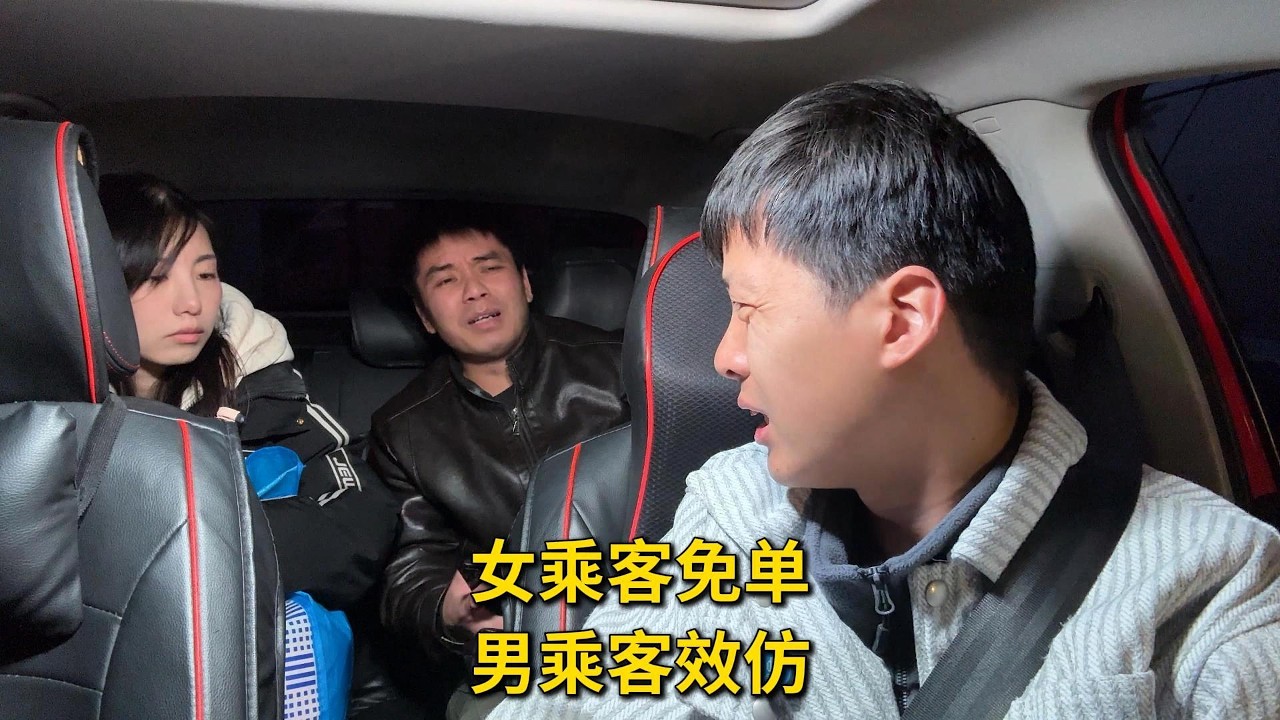 司机只给女乘客免单，男乘客不乐意