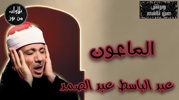 بقراءة ورش عن نافع - عبد الباسط عبد الصمد - سورة الماعون (مُرتّل)