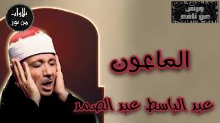 بقراءة ورش عن نافع - عبد الباسط عبد الصمد - سورة الماعون (مُرتّل)