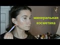 Минеральная косметика: что это и как ее наносить