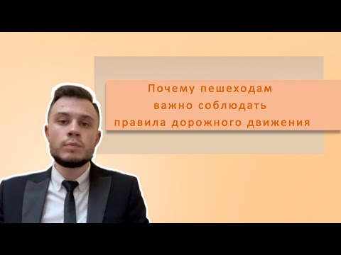 Почему пешеходам важно соблюдать ПДД