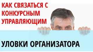 Как связаться с конкурсным управляющим? Аукционы по банкротству. Как связаться с конкурсным управляющим? Аукционы по банкротству.