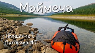 видео: Маймеча. Амбардах. Катырык. Хета. Котуй. Хатанга. Рыбалка.Таймень. Хариус 🐟. Прощание с Путорана #7🌲 картинка: Маймеча. Амбардах. Катырык. Хета. Котуй. Хатанга. Рыбалка.Таймень. Хариус 🐟. Прощание с Путорана #7🌲