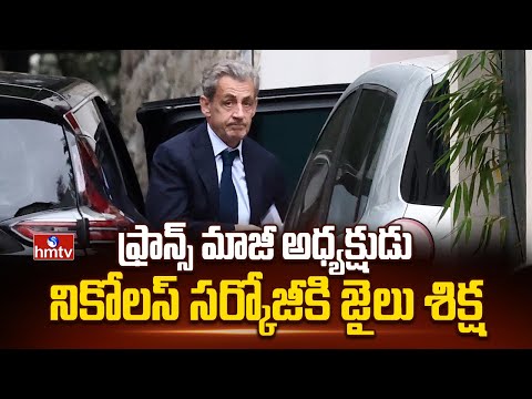 ఫ్రాన్స్ మాజీ అధ్యక్షుడు నికోలస్ సర్కోజీకి జైలు శిక్ష |EX French President Sarkozy sentenced to Jail - HMTVNEWS