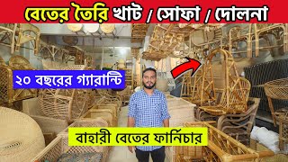 বেতের ফার্নিচারের দাম জানুন || Cane Table/Chair/Sofa Set Price In Bangladesh || Cane Furniture BD