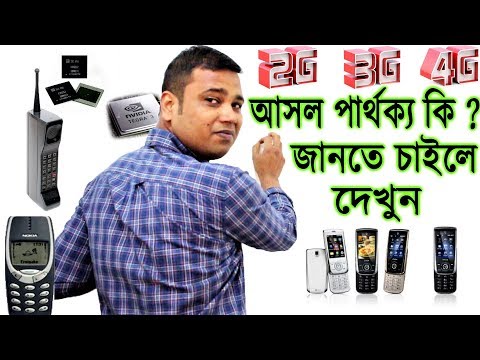 1G,2G,3G,4G আসল পার্থক্য কি দেখুন What is the difference between 1G to 2G to 3G to 4G ?