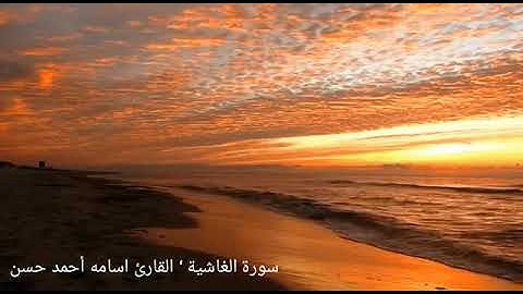 سورة الغاشية | القارئ أسامة أحمد حسن
