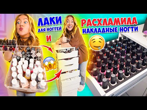 РАСХЛАМИЛА ВСЕ для МАНИКЮРА💅Сложила ПО Красоте👉В НОВЫЙ Комод 🔥 МОЯ КОЛЛЕКЦИЯ НАКЛАДНЫХ НОГТЕЙ